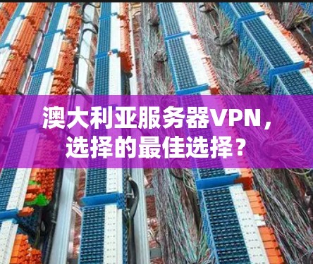 澳大利亚服务器VPN，选择的最佳选择？