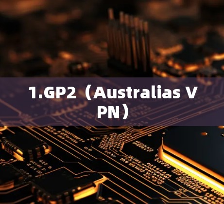 1.GP2（Australias VPN）