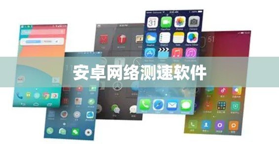 安卓网络测速软件 安卓网络测速软件