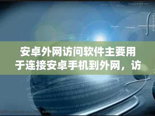 安卓外网访问软件主要用于连接安卓手机到外网,访问OpenWeb服务器或Off-Grid服务器。以下是一些常见的安卓外网访问软件及其使用方法 安卓外网访问软件主要用于连接安卓手机到外网,访问OpenWeb服务器或Off-Grid服务器。以下是一些常见的安卓外网访问软件及其使用方法