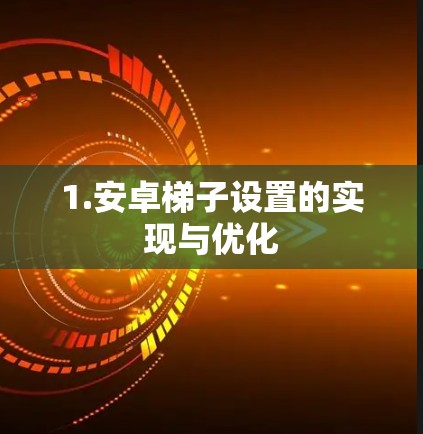 1.安卓<strong>梯子</strong>设置的实现与优化