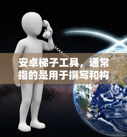 安卓梯子工具,通常指的是用于撰写和构建 Android 应用的开发工具或集成环境。以下是一些常见的安卓梯子工具及其特点 安卓梯子工具,通常指的是用于撰写和构建 Android 应用的开发工具或集成环境。以下是一些常见的安卓梯子工具及其特点