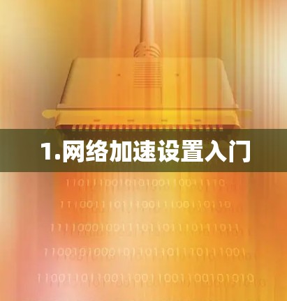 1.网络加速设置入门 1.网络加速设置入门