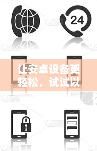 让安卓设备更轻松，试试以下38个字的设置方法
