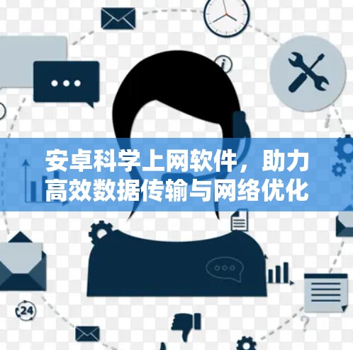 安卓<strong>科学上网</strong>软件，助力高效数据传输与网络优化