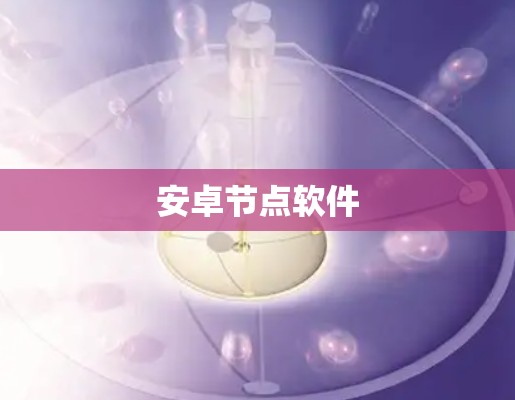 安卓节点软件 安卓节点软件