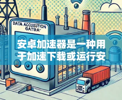 安卓加速器是一种用于加速下载或运行安卓应用的硬件加速器,通常通过将安卓应用与加速器的硬件连接起来,从而提升下载速度或运行速度。以下是一个简单的安卓加速器线路测试步骤,帮助你了解如何进行测试 安卓加速器是一种用于加速下载或运行安卓应用的硬件加速器,通常通过将安卓应用与加速器的硬件连接起来,从而提升下载速度或运行速度。以下是一个简单的安卓加速器线路测试步骤,帮助你了解如何进行测试