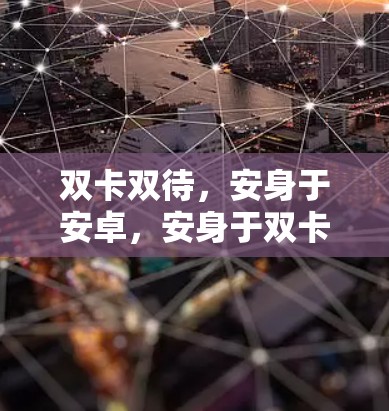 双卡双待，安身于安卓，安身于双卡双待的安卓高速VPN推荐