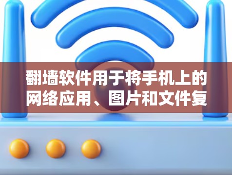 <strong>翻墙</strong>软件用于将手机上的网络应用、图片和文件复制到云端，以便用户无需安装手机应用即可访问。以下是一些常见的安卓<strong>翻墙</strong>软件，供您参考