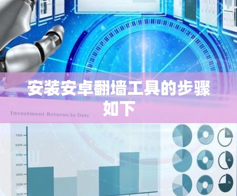 安装安卓<strong>翻墙</strong>工具的步骤如下