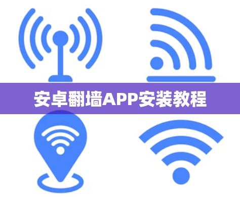 安卓<strong>翻墙</strong>APP安装教程