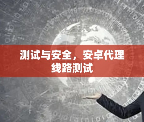 测试与安全，安卓代理线路测试