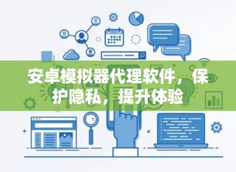 安卓模拟器代理软件,保护隐私,提升体验 安卓模拟器代理软件,保护隐私,提升体验