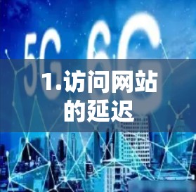 1.访问网站的延迟