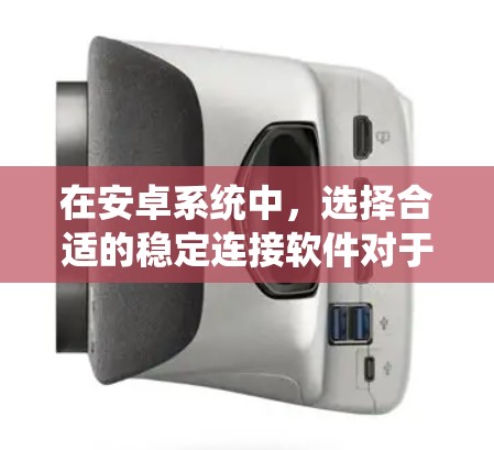 在安卓系统中,选择合适的稳定连接软件对于VPN体验至关重要。以下是一些推荐的软件及其特点,帮助你做出明智的选择 在安卓系统中,选择合适的稳定连接软件对于VPN体验至关重要。以下是一些推荐的软件及其特点,帮助你做出明智的选择