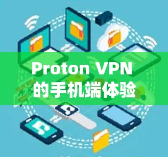 Proton VPN 的手机端体验(226 年) Proton VPN 的手机端体验(226 年)