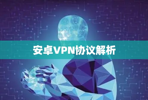 安卓VPN协议解析 安卓VPN协议解析