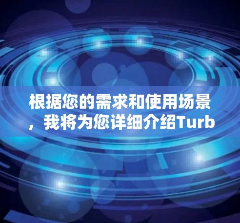 根据您的需求和使用场景,我将为您详细介绍Turbo VPN和X-VPN的比较,帮助您做出最佳选择 根据您的需求和使用场景,我将为您详细介绍Turbo VPN和X-VPN的比较,帮助您做出最佳选择