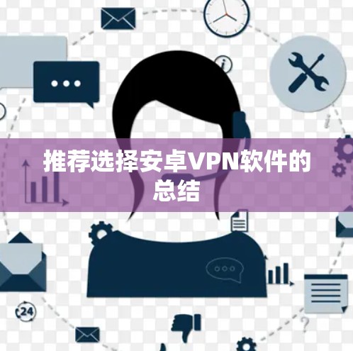 推荐选择安卓VPN软件的总结