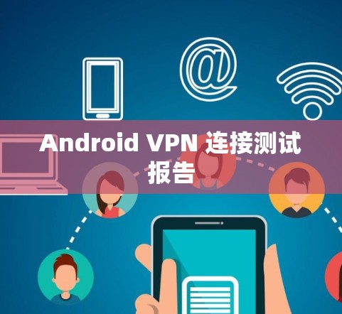Android VPN 连接测试报告
