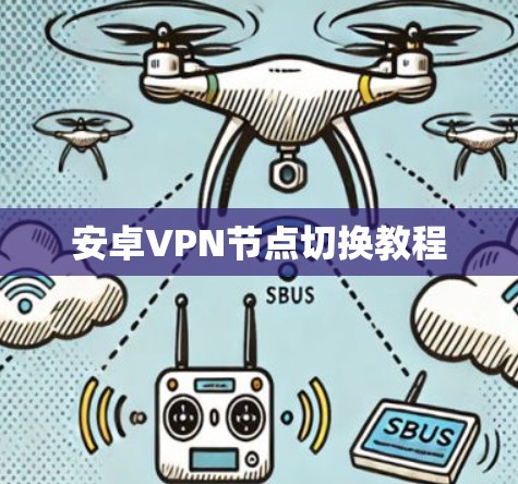 安卓VPN节点切换教程