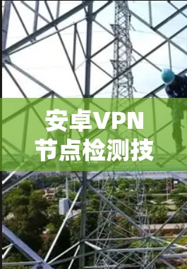 安卓VPN节点检测技术研究 安卓VPN节点检测技术研究