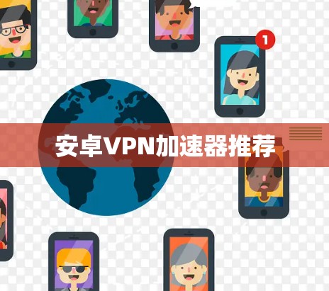 安卓<strong>VPN加速器</strong>推荐