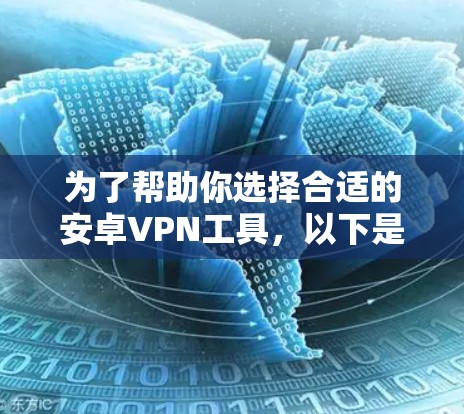 为了帮助你选择合适的安卓VPN工具，以下是对一些常见且推荐的工具的详细分析和推荐
