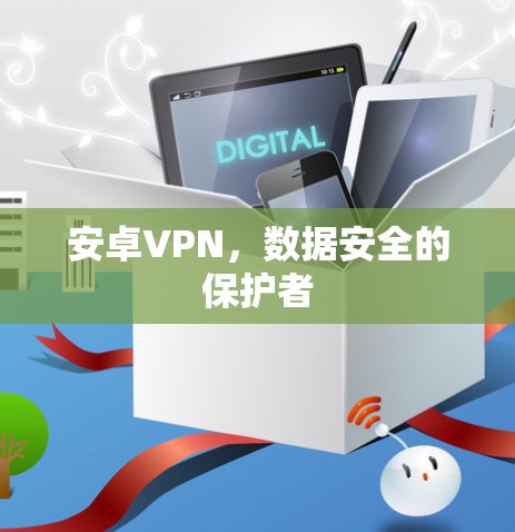 安卓VPN，数据安全的保护者