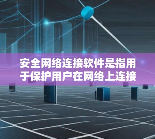 安全网络连接软件是指用于保护用户在网络上连接不同设备时的安全性工具。这些软件通常用于加密数据、管理网络设备、身份验证以及防止未经授权的访问等。以下是一些常见的安全网络连接软件及其作用 安全网络连接软件是指用于保护用户在网络上连接不同设备时的安全性工具。这些软件通常用于加密数据、管理网络设备、身份验证以及防止未经授权的访问等。以下是一些常见的安全网络连接软件及其作用