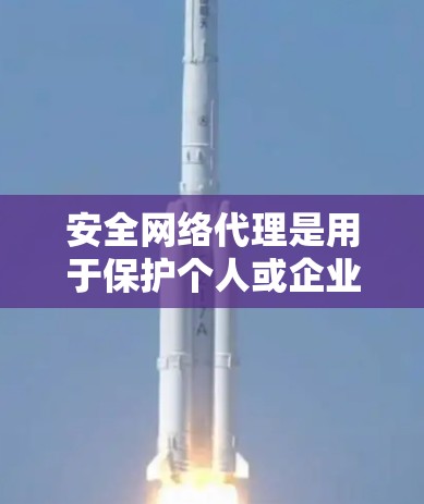 安全网络代理是用于保护个人或企业网络免受恶意软件和病毒攻击的重要工具。以下是对该主题的详细分析 安全网络代理是用于保护个人或企业网络免受恶意软件和病毒攻击的重要工具。以下是对该主题的详细分析