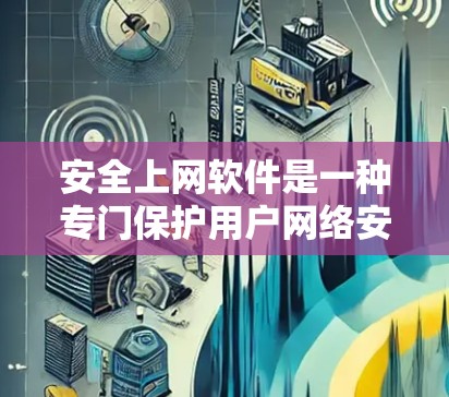 安全上网软件是一种专门保护用户网络安全的软件,它们通常包括杀毒软件、防火墙软件、加密软件和用于检测和阻止网络攻击的工具。以下是一些常见的安全上网软件推荐 安全上网软件是一种专门保护用户网络安全的软件,它们通常包括杀毒软件、防火墙软件、加密软件和用于检测和阻止网络攻击的工具。以下是一些常见的安全上网软件推荐