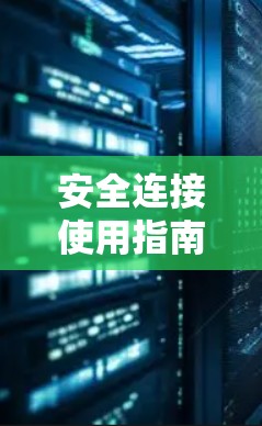 安全连接使用指南 安全连接使用指南