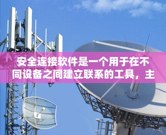 安全连接软件是一个用于在不同设备之间建立联系的工具,主要应用于移动支付、数据转移等场景。以下是使用安全连接软件的详细步骤 安全连接软件是一个用于在不同设备之间建立联系的工具,主要应用于移动支付、数据转移等场景。以下是使用安全连接软件的详细步骤