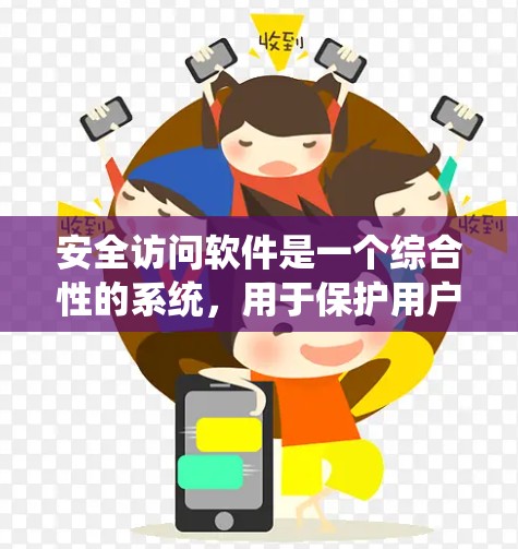 安全访问软件是一个综合性的系统,用于保护用户和计算机的安全。它涵盖了多种技术领域,包括加密、身份管理、访问控制、安全协议和审计。以下是对该主题的详细总结 安全访问软件是一个综合性的系统,用于保护用户和计算机的安全。它涵盖了多种技术领域,包括加密、身份管理、访问控制、安全协议和审计。以下是对该主题的详细总结