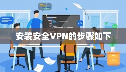 安装安全VPN的步骤如下 安装安全VPN的步骤如下
