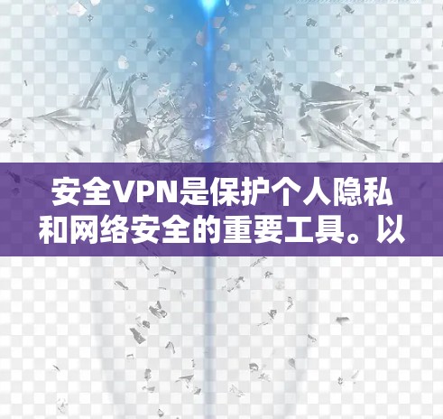 安全VPN是保护个人隐私和网络安全的重要工具。以下是几个近年来比较受欢迎的安全VPN软件，包括它们的最新版本