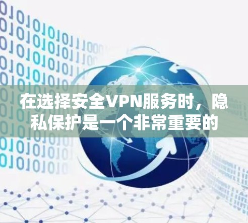 在选择安全VPN服务时,隐私保护是一个非常重要的考虑因素。以下是对一些主流VPN品牌的隐私保护对比,供您参考 在选择安全VPN服务时,隐私保护是一个非常重要的考虑因素。以下是对一些主流VPN品牌的隐私保护对比,供您参考