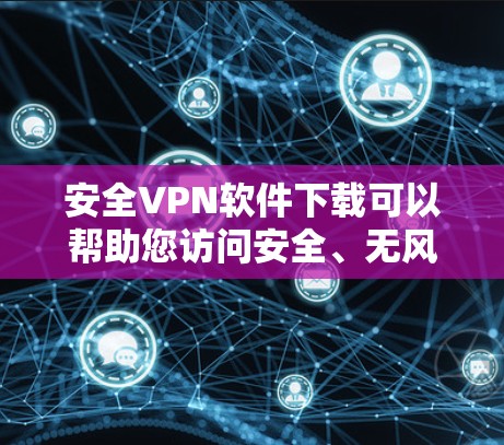 安全VPN软件下载可以帮助您访问安全、无风险的网络服务。以下是一些推荐的VPN软件,涵盖了免费、商业级和开放式的选项,适合不同用户的需求 安全VPN软件下载可以帮助您访问安全、无风险的网络服务。以下是一些推荐的VPN软件,涵盖了免费、商业级和开放式的选项,适合不同用户的需求