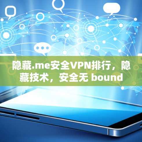 隐藏.me安全VPN排行,隐藏技术,安全无 bound 隐藏.me安全VPN排行,隐藏技术,安全无 bound