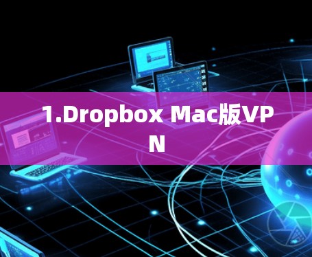 1.Dropbox Mac版VPN 1.Dropbox Mac版VPN