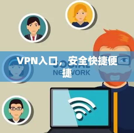 VPN入口,安全快捷便捷 VPN入口,安全快捷便捷
