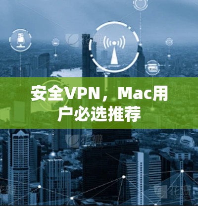 安全VPN,Mac用户必选推荐 安全VPN,Mac用户必选推荐