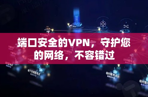 端口安全的VPN,守护您的网络,不容错过 端口安全的VPN,守护您的网络,不容错过