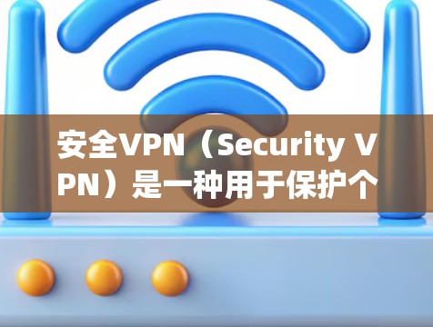 安全VPN(Security VPN)是一种用于保护个人或企业数据的一种软件或服务,提供加密的网络连接,允许用户访问互联网,同时防止数据泄露。以下是关于安全VPN的详细信息 安全VPN(Security VPN)是一种用于保护个人或企业数据的一种软件或服务,提供加密的网络连接,允许用户访问互联网,同时防止数据泄露。以下是关于安全VPN的详细信息