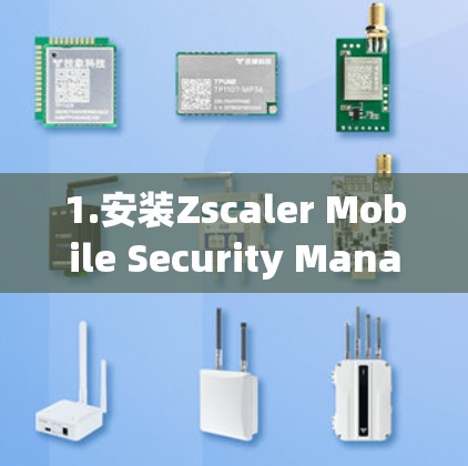 1.安装Zscaler Mobile Security Manager