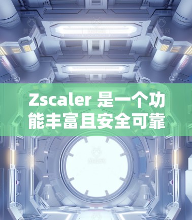 Zscaler 是一个功能丰富且安全可靠的网络安全平台，旨在帮助用户全面监控和评估网络安全。以下是对 Zscaler 服务的详细分析