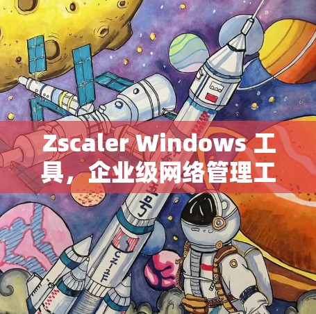 Zscaler Windows 工具，企业级网络管理工具