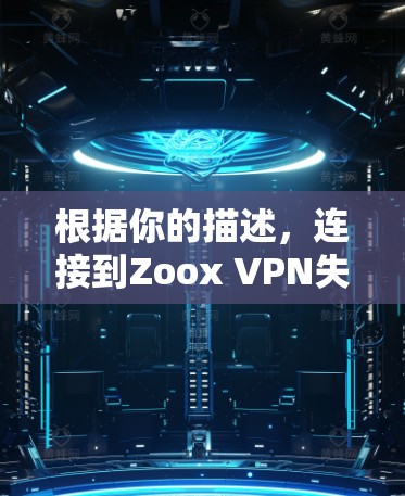 根据你的描述，连接到Zoox VPN失败的问题可能涉及多个方面，包括网络连接、端口设置、密码设置、配置问题以及延迟 Limiter等。以下是一些可能的解决方案