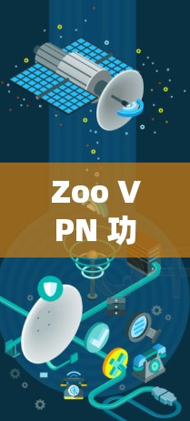 Zoo VPN 功能全面，为企业提供高效安全的网络连接